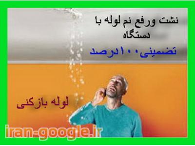 لوله بازکنی و تشخیص ترکیدگی ورفع نم با دستگاه