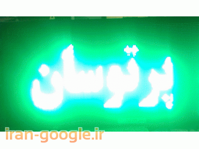 آموزش تعمیر و ساخت تابلوروان و ثابت LED مجهزترین و قویترین مرکز آموزش تعمیرات و ساخت تابلوروان و تابلوثابت LED   آدرس: تبریز، چهارراه شهناز(چهارراه شریعتی)، بازار، چهل ستون نو، طبقه اول -پ 12   تلفن دفتر : 04135577809 تلفن کارخانه : 04133841234 همراه