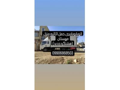 باربری هشتگردجدید(مهستان)