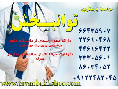 مرکز خدمات پرستاری در منزل شرق تهران-نگهداری حرفه ای و مراقبت تخصصی از نوزاد و کودک در منزل با تضمین 66923937