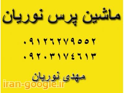 ماشین پرس نوریان