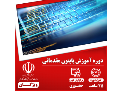 دوره آموزش مقدماتی  برنامه نویسی به زبان پایتون