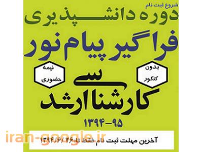 ثبت نام دوره های دانشپذیری کارشناسی ارشد فراگیر پیام نور