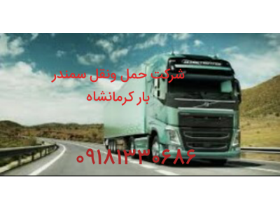 شرکت حمل ونقل سمندر بار کرمانشاه 