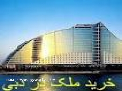 خرید ملک آماده در دبی ، خرید ملک آماده در امارات 