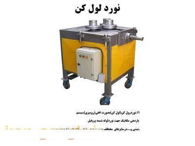 تولید کننده نورد لول کن ،تولید خم کن برقی