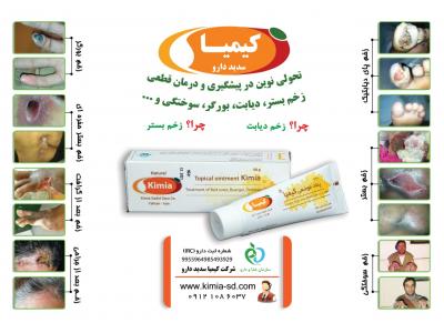 شستشو و پانسمان زخم ها-درمان انواع زخم های پوستی ، زخم بستر و زخم دیابت با پماد عسل کیمیا