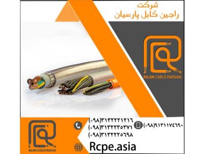 فروش سیم و کابل آرموردار-کابل کنترل و دیگر انواع کابل برق تولید شده توسط شرکت راجین کابل پارسیان
