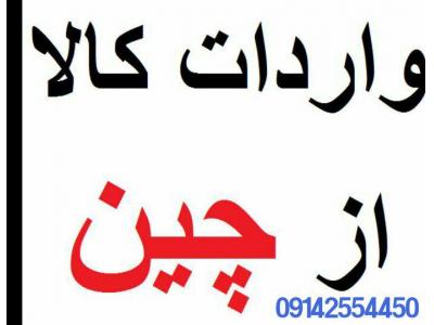 واردات کالا از چین