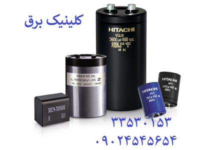 فروش خازن هیتاچی,خرید خازن هیتاچی,خازن صنعتی,HITACHI IRAN, IRAN HITACHI,HITACHI خازن, ,هیتاچی, ,خازن ,HITACHI ,CAPACITOR HITACHI,هیتاچی ژاپن,