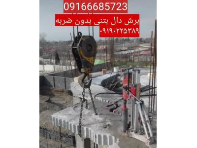 کرگیری.برش بتن.کاشت میلگرد