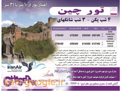 تور چین از مشهد- آژانس مسافرتی قاصدک مشهد