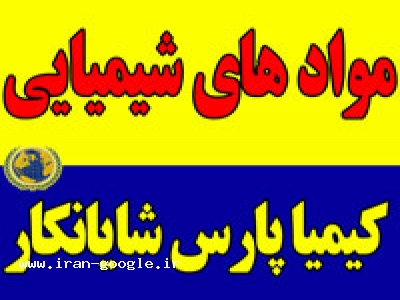 مواد شیمیایی وارداتی و داخلی