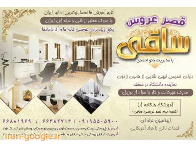 بهترین آرایشگاه زنانه در تهران- قصر عروس ساقی در رودکی ، گریم و میکاپ فوق تخصصی عروس 