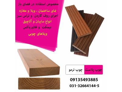 نمای چوب-قیمت روز فروش چوب پلاست 
