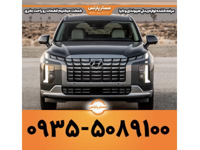 فروش لوازم یدکی هیوندای و لوازم یدکی کیا یدک کار المهدی