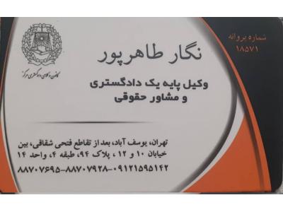دفتر وکالت نگار طاهرپور پذیرش پرونده‌های حقوقی و کیفری