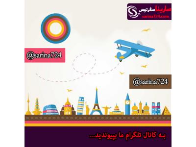 رزرو آنلاین تور مشهد-سارینا سفر توس (شرکت خدمات مسافرتی و جهانگردی)