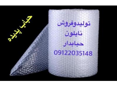 فروش نایلون حبابدار ، کیسه حبابدار ، نایلون حبابدار