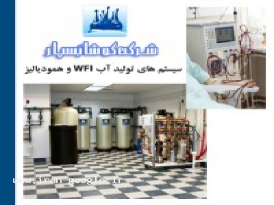 تجهیزات بیمارستانی-سیستم های تولید آب WFI و همودیالیز (دیالیز خون)