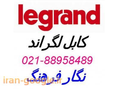 نماینده کابل لگراند  cat6و cat6  ** 88958489**