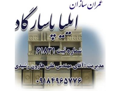 شرکت عمران سازان ایلیا پاسارگاد 