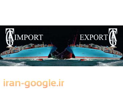 ترخیص کالا،ثبت سفارش،واردات،صادرات،ترانزیت کالا،خرید کالا ازکشورمبدا
