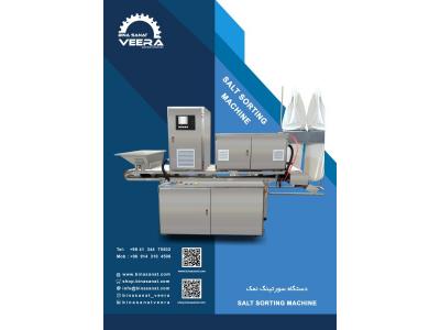 دستگاه سورتینگ نمک
