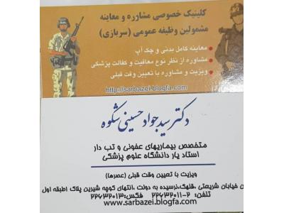 دکتر سید جواد حسینی شکوه فوق تخصص بیماری های عفونی و ایدز در تهران