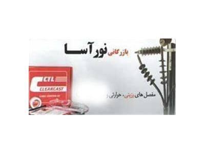 عرضه و فروش مفصل های رزینی و سرکابل تا 63 ولت