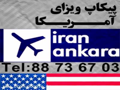 پیکاپ ویزا،پیکاپ ویزای آمریکا، پیکاپ ویزای کانادا، پیکاپ ویزا