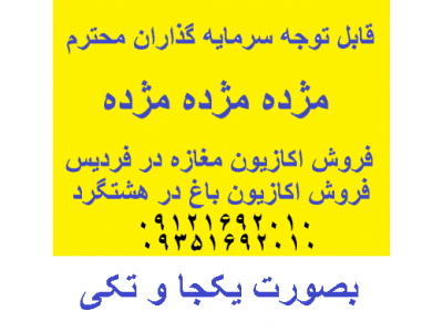 مژده مژده  به شکارچیان ملک فروش اکازیون مغازه  در  فردیس  و باغ در  هشتگرد  