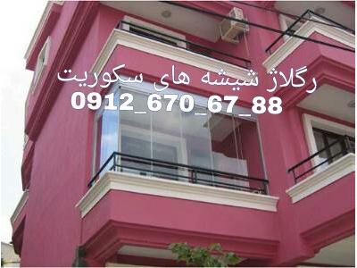 تعمیر شیشه سکوریت ((بازار شیشه طهران 09126706788))یکروزه {با یک بار امتحان مشتری همیشگی ما باشید}