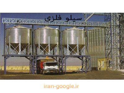 طراحی و ساخت سیلوهای فلزی ذخیره غلات ، خط تولید خوراک دام  و خط  تولید  آرد 