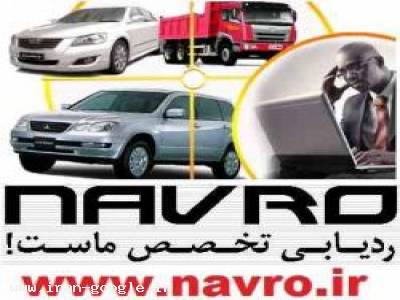 بهترین دزدگیر خودرو-حرفه ای ترین ردیاب ها باکیفیت عالی NAVRO