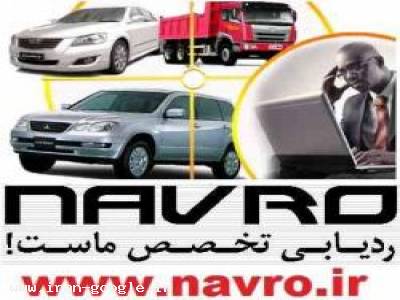 حرفه ای ترین ردیاب ها باکیفیت عالی NAVRO