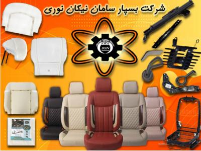 شرکت تولیدی قطعات صندلی بین الملل بسپارسامان نیکان نوری