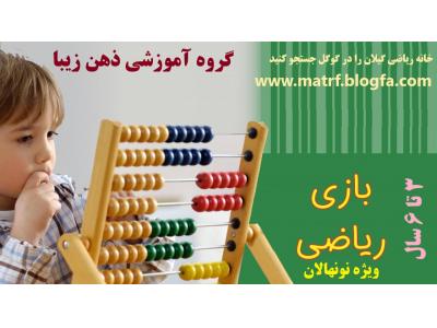 بازی و ریاضی ویژه نونهالان در رشت