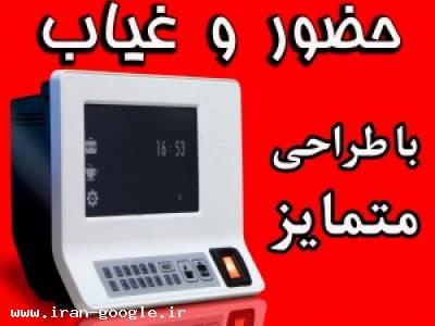 دستگاه حضور و غیاب - دارای استاندارد اتحادیه اروپا