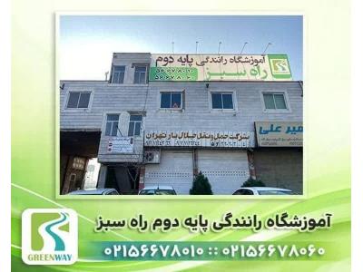 آموزشگاه رانندگی پایه دو راه سبز در اسلامشهر