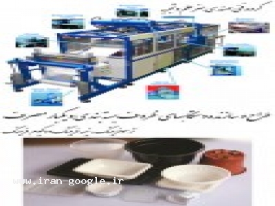 طراح و سازنده دستگاههای ظروف بسته بندی و یکبارمصرف...( ترموفرمينگ ، نيمه فرمينگ و وكيوم فرمينگ ) Thermoforming - فرم فیل سیل - Extruder - اکسترودر - WAS eng
