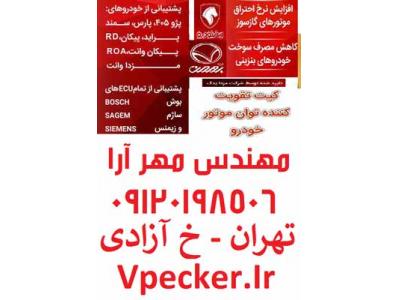 کیت (کاهنده مصرف سوخت - افزاینده قدرت موتور)