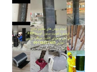 کاشت میلگرد/کاشت بولت/مقاوم سازی بتن FRP/اف ارپی/الیاف کربن/مقاوم سازی ستون به روشfrp