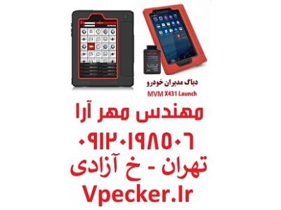 دیاگ مدیران خودرو (ام وی ام) X431   MVM