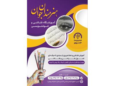 آموزش اصول طراحی و نقاشی سیاه قلم در مشهد-آموزشگاه نقاشی و خوشنویسی هنرمندان جوان در مشهد 