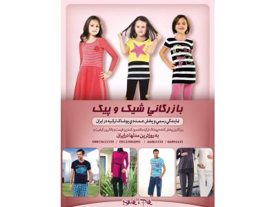 بزرگترین پخش کننده عمده پوشاک ترک در سراسر ایران