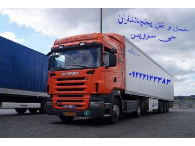 سامانه حمل و نقل باربری یخچالداران زاهدان