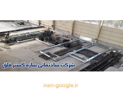 شرکت پیمانکاری ساختمان سازه گستر فلق