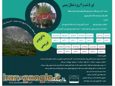 لیست کامل آژانس های ایران-تور شمال از مشهد- آژانس مسافرتی قاصدک مشهد