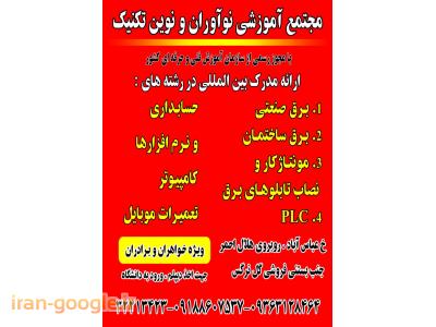 مجتمع آموزشی نوآوران-نوین تکنیک